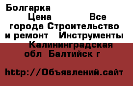 Болгарка Bosch  GWS 12-125 Ci › Цена ­ 3 000 - Все города Строительство и ремонт » Инструменты   . Калининградская обл.,Балтийск г.